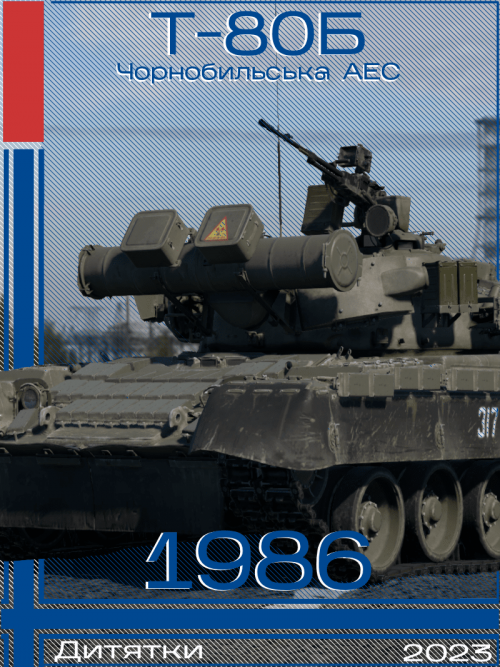 Т-80Б Обложка камо 4.png
