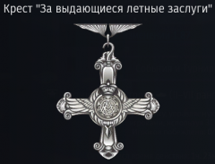 Крест "За выдающиеся летные заслуги".png